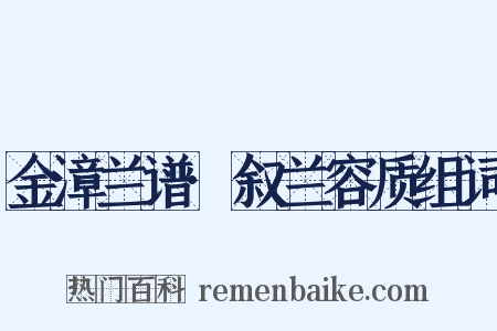 金漳兰谱·叙兰容质组词是什么意思的图片